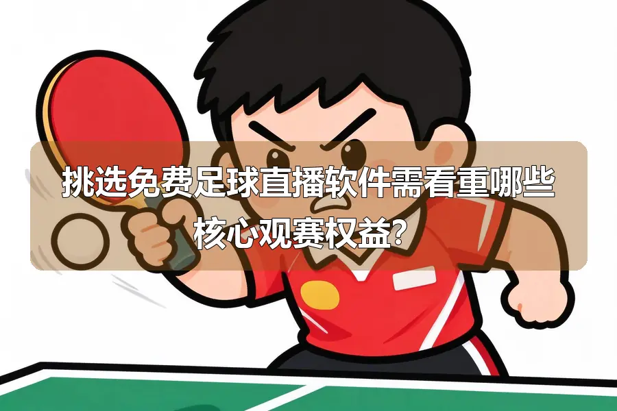 挑选免费足球直播软件需看重哪些核心观赛权益？