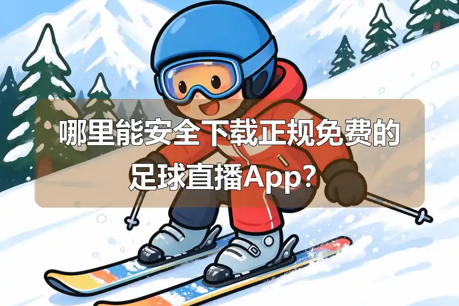哪里能安全下载正规免费的足球直播App？
